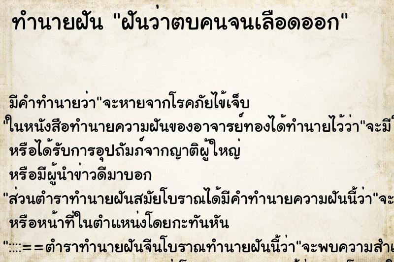 ทำนายฝัน ฝันว่าตบคนจนเลือดออก ตำราโบราณ แม่นที่สุดในโลก