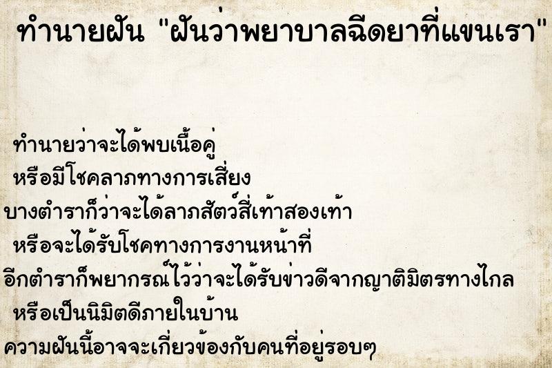 ทำนายฝันทำนายฝันฝันว่าพยาบาลฉีดยาที่แขนเรา