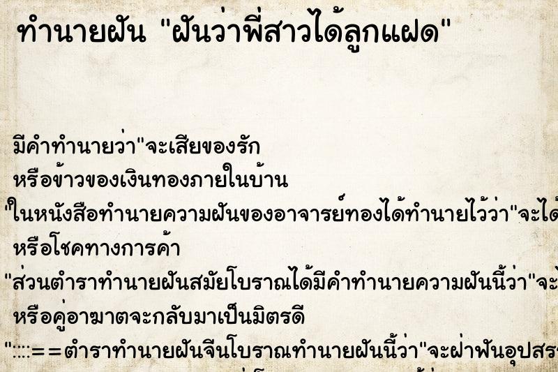 ทำนายฝัน ฝันว่าพี่สาวได้ลูกแฝด ตำราโบราณ แม่นที่สุดในโลก