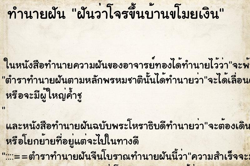 ทำนายฝันทำนายฝันฝันว่าโจรขึ้นบ้านขโมยเงิน
