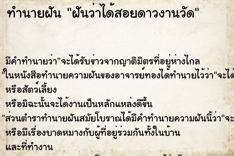 ทำนายฝัน ฝันว่าได้สอยดาวงานวัด ทำนายฝัน ฝันว่าได้สอยดาวงานวัด