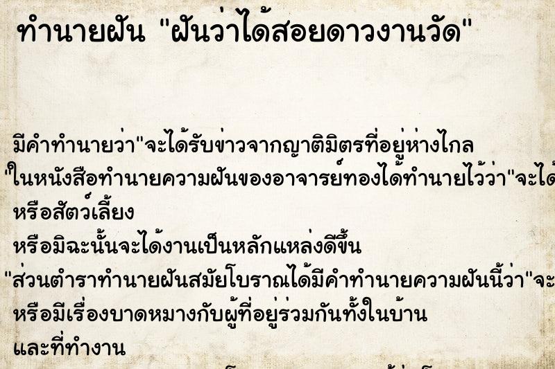 ทำนายฝัน ฝันว่าได้สอยดาวงานวัด ตำราโบราณ แม่นที่สุดในโลก