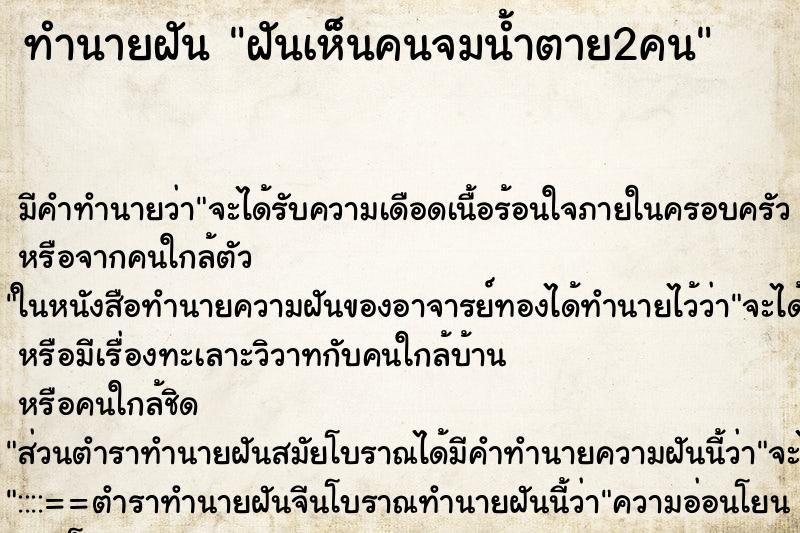ทำนายฝันฝันเห็นคนจมน้ำตาย2คน ทำนายฝันทำนายฝันฝันเห็นคนจมน้ำตาย2คน