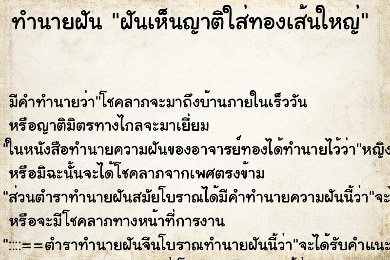 ทำนายฝัน ฝันเห็นญาติใส่ทองเส้นใหญ่ ทำนายฝัน ฝันเห็นญาติใส่ทองเส้นใหญ่