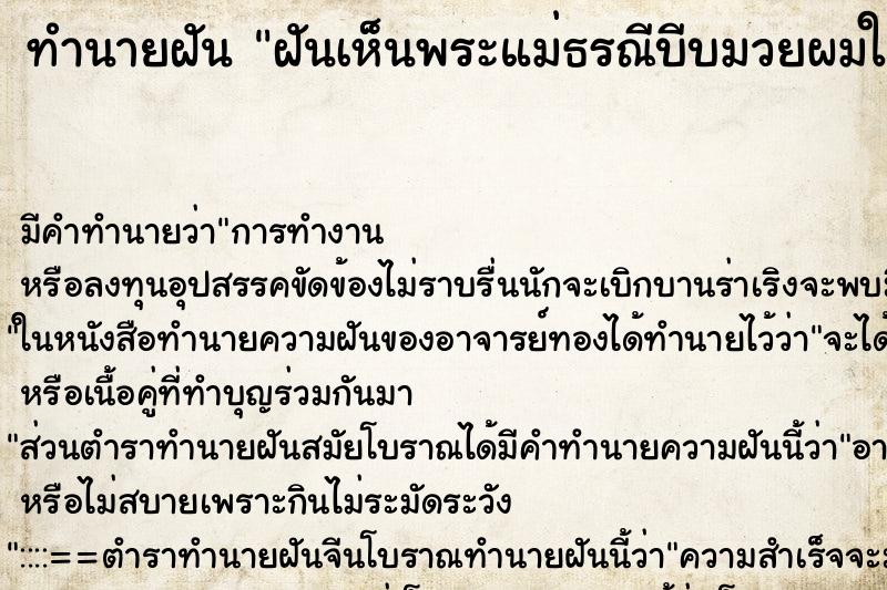 ทำนายฝัน ฝันเห็นพระแม่ธรณีบีบมวยผมให้เลข ทำนายฝัน ฝันเห็นพระแม่ธรณีบีบมวยผมให้เลข