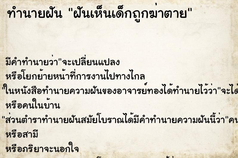 ทำนายฝัน ฝันเห็นเด็กถูกฆ่าตาย ทำนายฝัน ฝันเห็นเด็กถูกฆ่าตาย