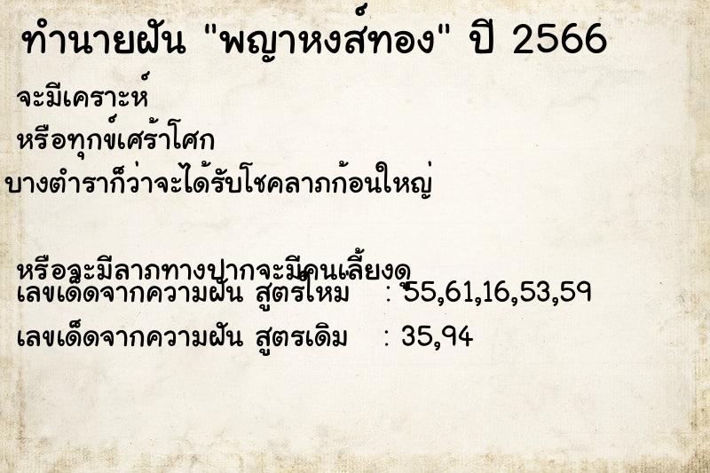 ทำนายฝัน พญาหงส์ทอง