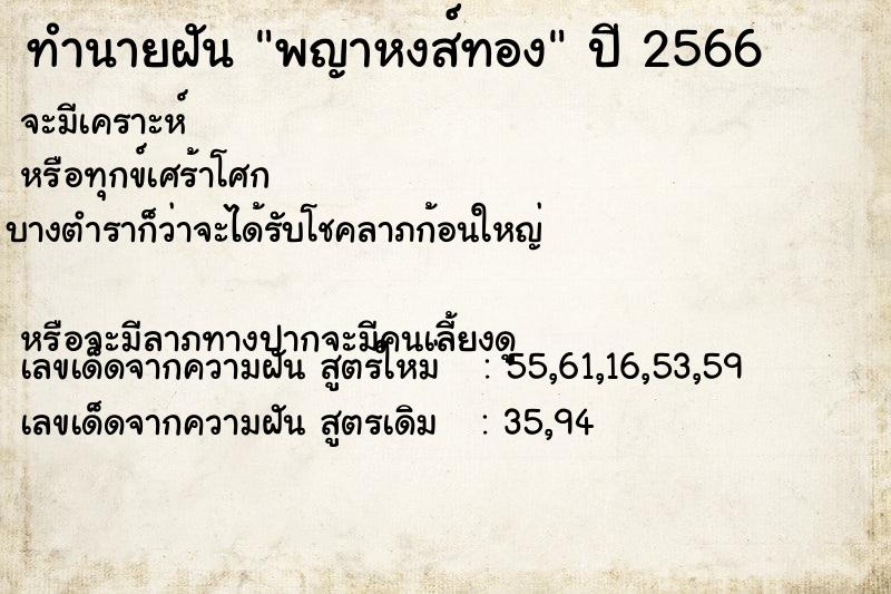 ทำนายฝัน พญาหงส์ทอง ตำราโบราณ แม่นที่สุดในโลก