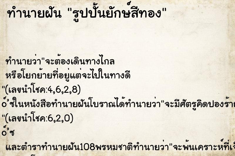 ทำนายฝันทำนายฝันรูปปั้นยักษ์สีทอง