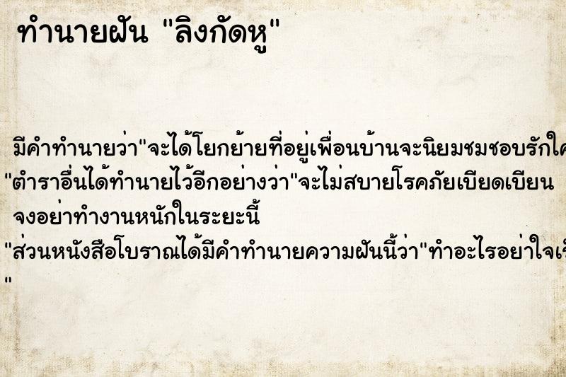 ทำนายฝันลิงกัดหู ทำนายฝันทำนายฝันลิงกัดหู