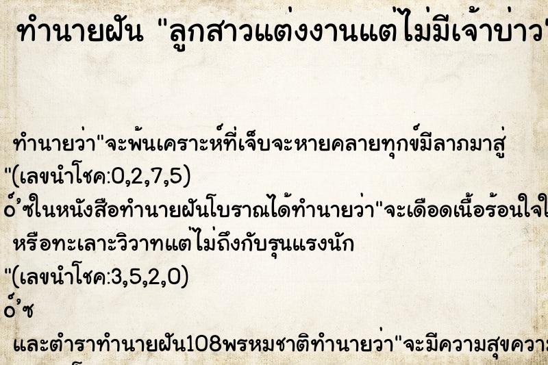 ทำนายฝัน ลูกสาวแต่งงานแต่ไม่มีเจ้าบ่าว