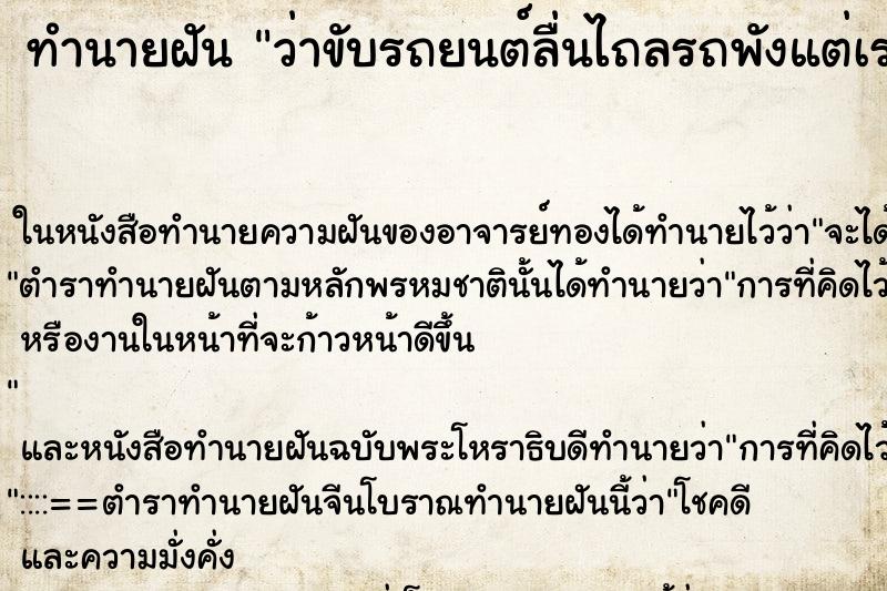 ทำนายฝันว่าขับรถยนต์ลื่นไถลรถพังแต่เราไม่เป็นอะไร ทำนายฝันทำนายฝันว่าขับรถยนต์ลื่นไถลรถพังแต่เราไม่เป็นอะไร