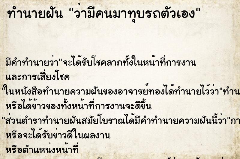 ทำนายฝัน ว่ามีคนมาทุบรถตัวเอง ทำนายฝัน ว่ามีคนมาทุบรถตัวเอง