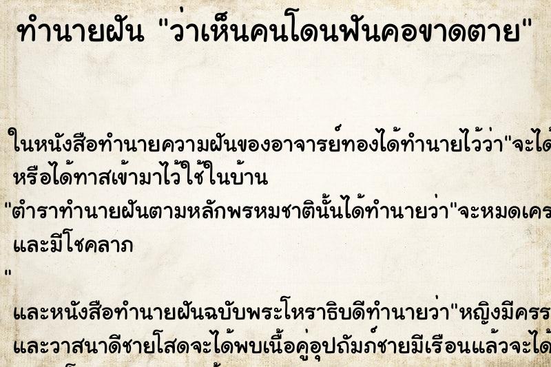 ทำนายฝันทำนายฝันว่าเห็นคนโดนฟันคอขาดตาย
