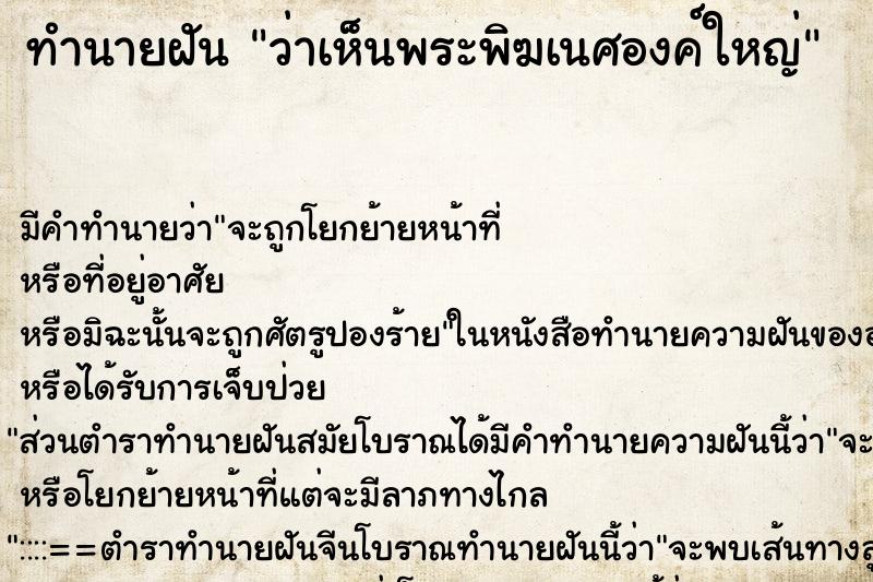ทำนายฝันว่าเห็นพระพิฆเนศองค์ใหญ่ ทำนายฝันทำนายฝันว่าเห็นพระพิฆเนศองค์ใหญ่