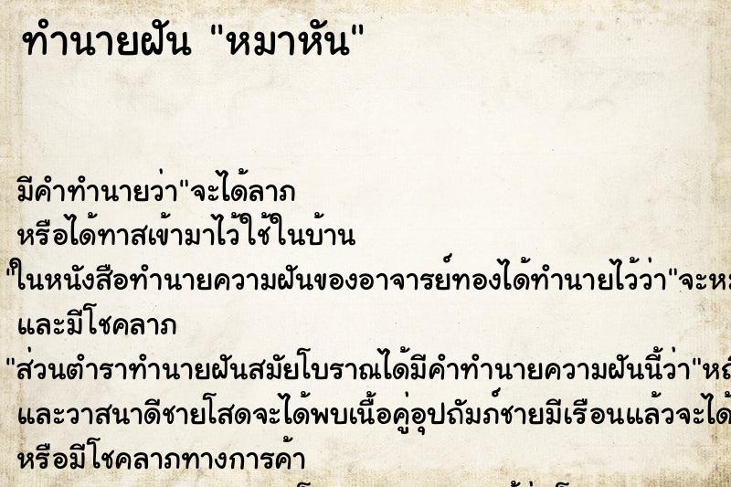 ทำนายฝันทำนายฝันหมาหัน