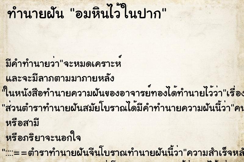 ทำนายฝัน อมหินไว้ในปาก ตำราโบราณ แม่นที่สุดในโลก