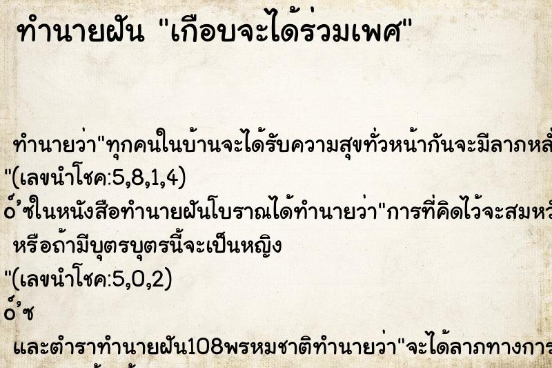 ทำนายฝันเกือบจะได้ร่วมเพศ ทำนายฝันทำนายฝันเกือบจะได้ร่วมเพศ