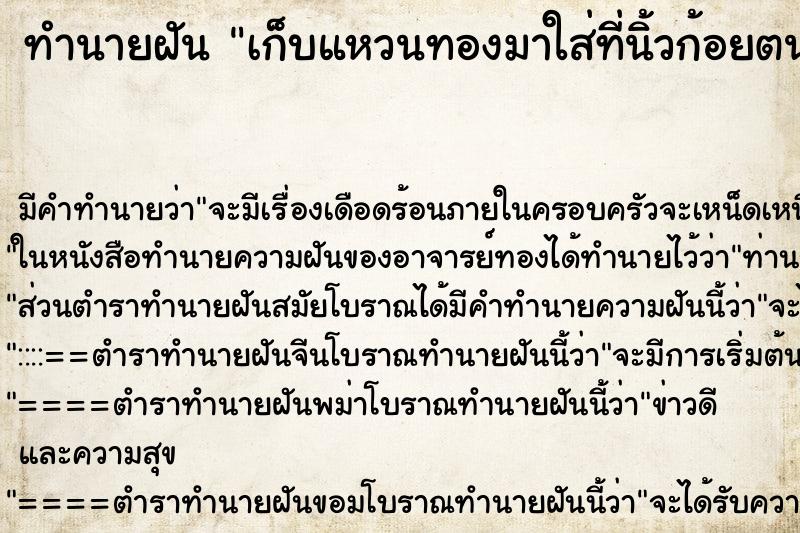 ทำนายฝัน เก็บแหวนทองมาใส่ที่นิ้วก้อยตนเอง ทำนายฝัน เก็บแหวนทองมาใส่ที่นิ้วก้อยตนเอง