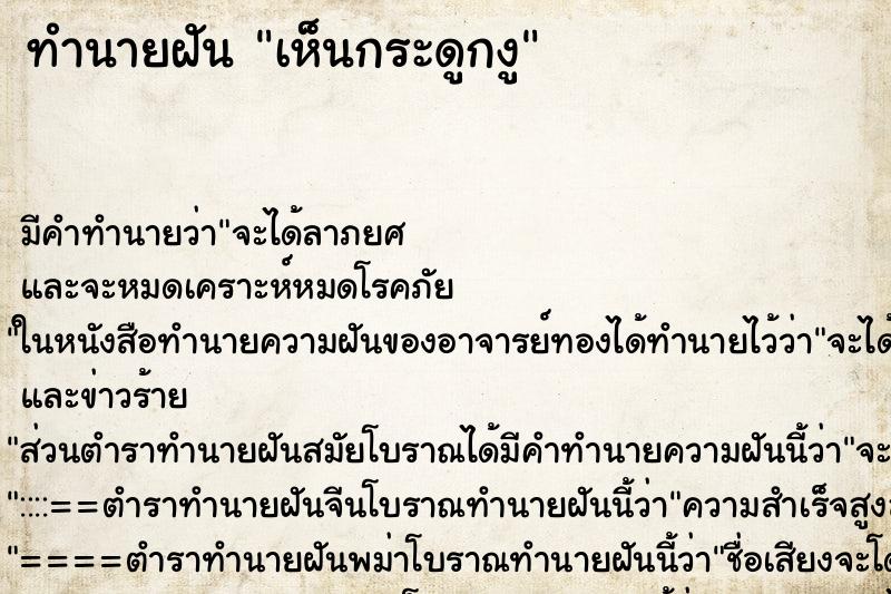 ทำนายฝัน เห็นกระดูกงู ทำนายฝัน เห็นกระดูกงู