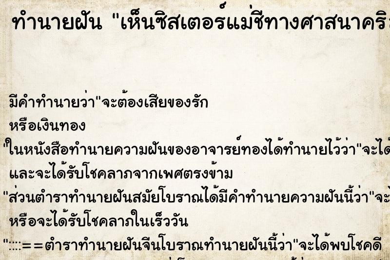 ทำนายฝัน เห็นซิสเตอร์แม่ชีทางศาสนาคริสต์ ทำนายฝัน เห็นซิสเตอร์แม่ชีทางศาสนาคริสต์