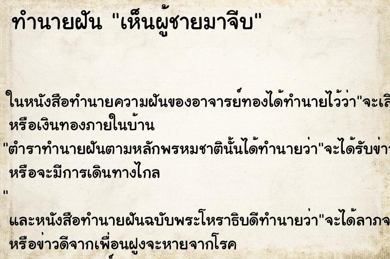 ทำนายฝันทำนายฝันเห็นผู้ชายมาจีบ