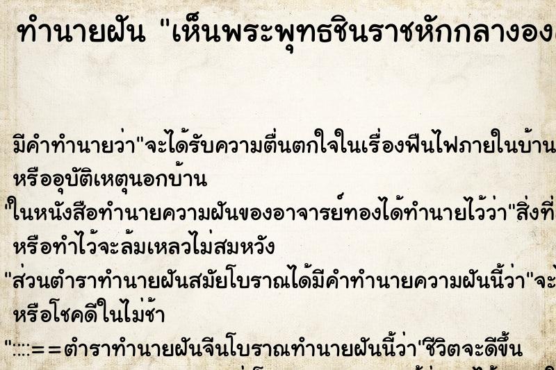 ทำนายฝันเห็นพระพุทธชินราชหักกลางองค์ ทำนายฝันทำนายฝันเห็นพระพุทธชินราชหักกลางองค์
