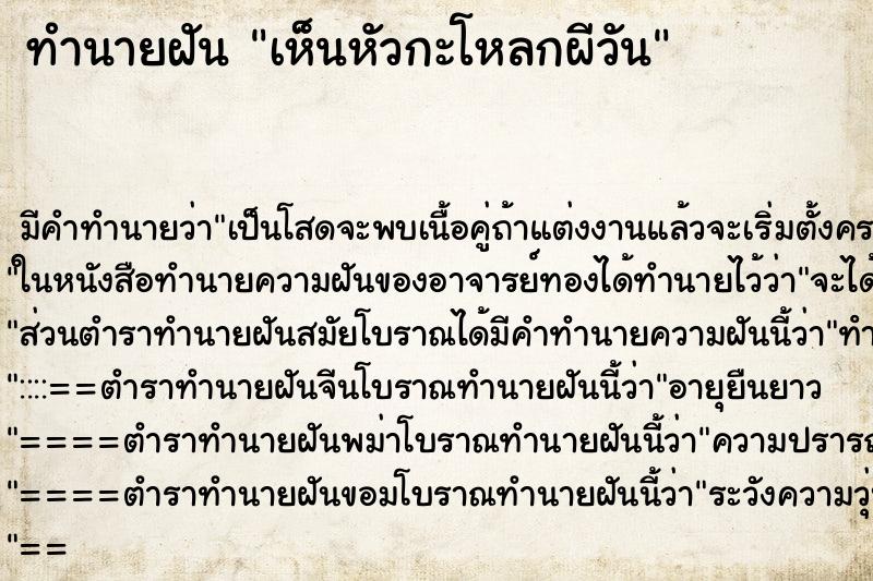 ทำนายฝันเห็นหัวกะโหลกผีวัน ทำนายฝันทำนายฝันเห็นหัวกะโหลกผีวัน