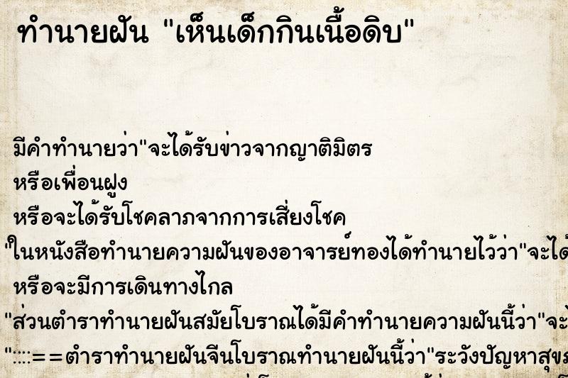 ทำนายฝัน เห็นเด็กกินเนื้อดิบ ทำนายฝัน เห็นเด็กกินเนื้อดิบ