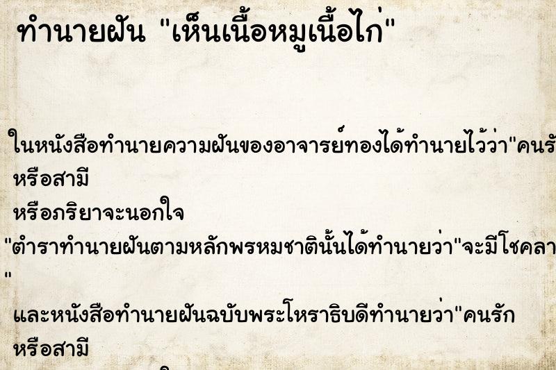 ทำนายฝันเห็นเนื้อหมูเนื้อไก่ ทำนายฝันทำนายฝันเห็นเนื้อหมูเนื้อไก่