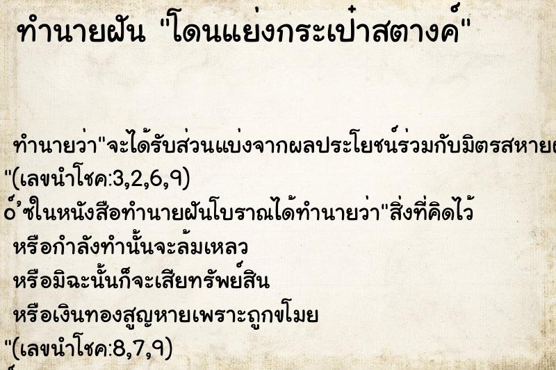 ทำนายฝัน โดนแย่งกระเป๋าสตางค์