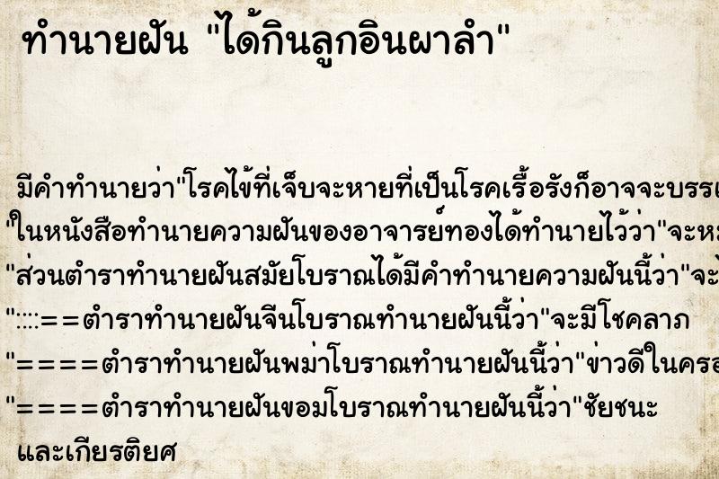 ทำนายฝันทำนายฝันได้กินลูกอินผาลำ
