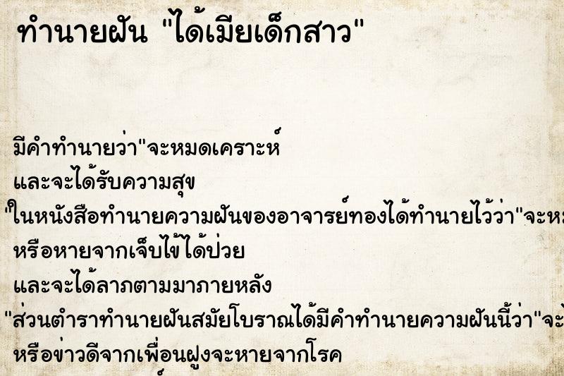 ทำนายฝัน ได้เมียเด็กสาว ทำนายฝัน ได้เมียเด็กสาว