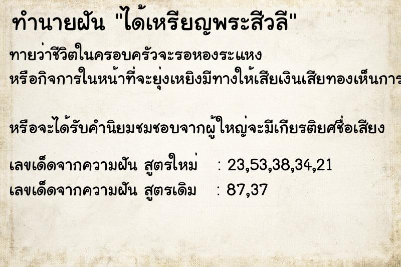 ทำนายฝันทำนายฝันได้เหรียญพระสีวลี