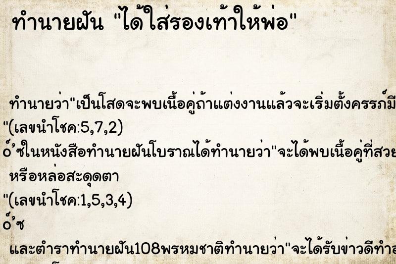 ทำนายฝันทำนายฝันได้ใส่รองเท้าให้พ่อ