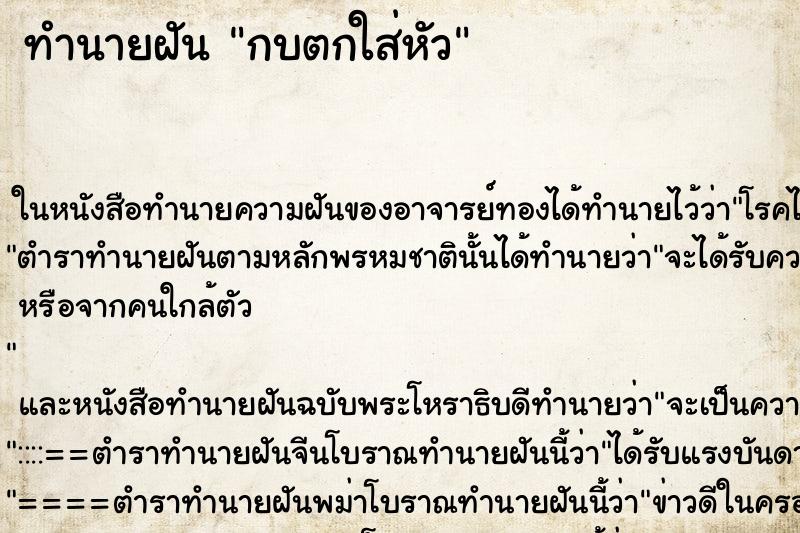 ทำนายฝันทำนายฝันกบตกใส่หัว