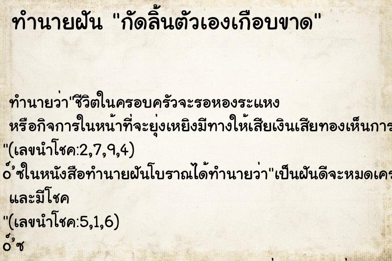 ทำนายฝันกัดลิ้นตัวเองเกือบขาด ทำนายฝันทำนายฝันกัดลิ้นตัวเองเกือบขาด