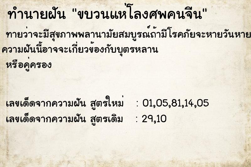 ทำนายฝันขบวนแห่โลงศพคนจีน ทำนายฝันทำนายฝันขบวนแห่โลงศพคนจีน