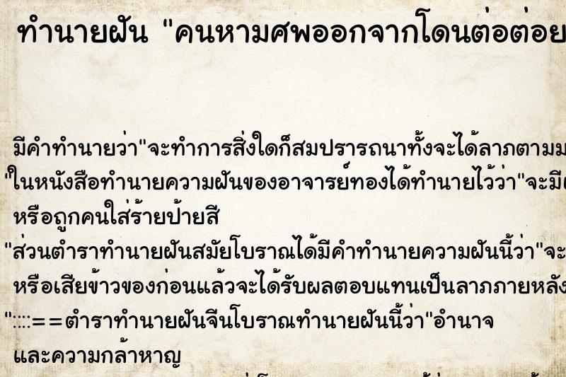 ทำนายฝันคนหามศพออกจากโดนต่อต่อยที่หน้าผาก ทำนายฝันทำนายฝันคนหามศพออกจากโดนต่อต่อยที่หน้าผาก