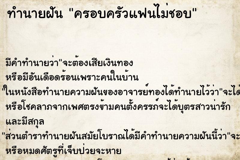 ทำนายฝัน ครอบครัวแฟนไม่ชอบ ทำนายฝัน ครอบครัวแฟนไม่ชอบ