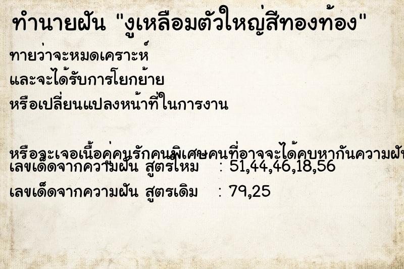 ทำนายฝัน งูเหลือมตัวใหญ่สีทองท้อง ทำนายฝัน งูเหลือมตัวใหญ่สีทองท้อง