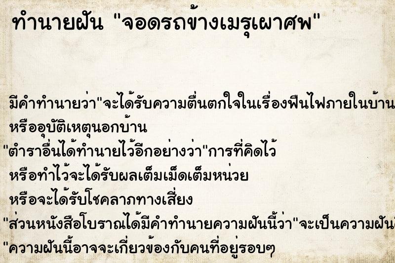 ทำนายฝันจอดรถข้างเมรุเผาศพ ทำนายฝันทำนายฝันจอดรถข้างเมรุเผาศพ