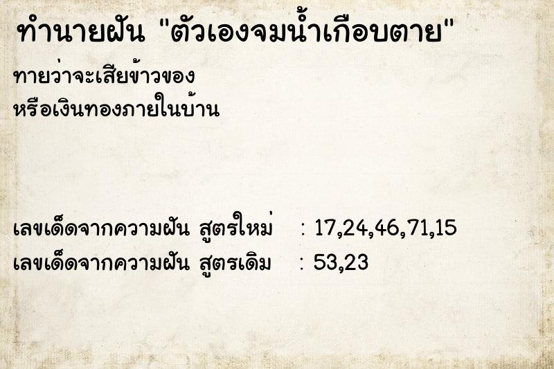 ทำนายฝันทำนายฝันตัวเองจมน้ำเกือบตาย