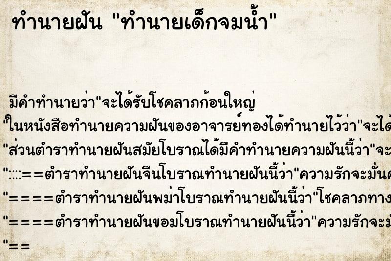 ทำนายฝัน ทำนายเด็กจมน้ำ ทำนายฝัน ทำนายเด็กจมน้ำ