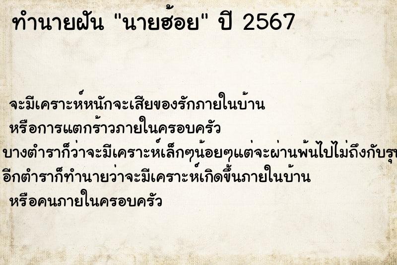 ทำนายฝันทำนายฝันนายฮ้อย