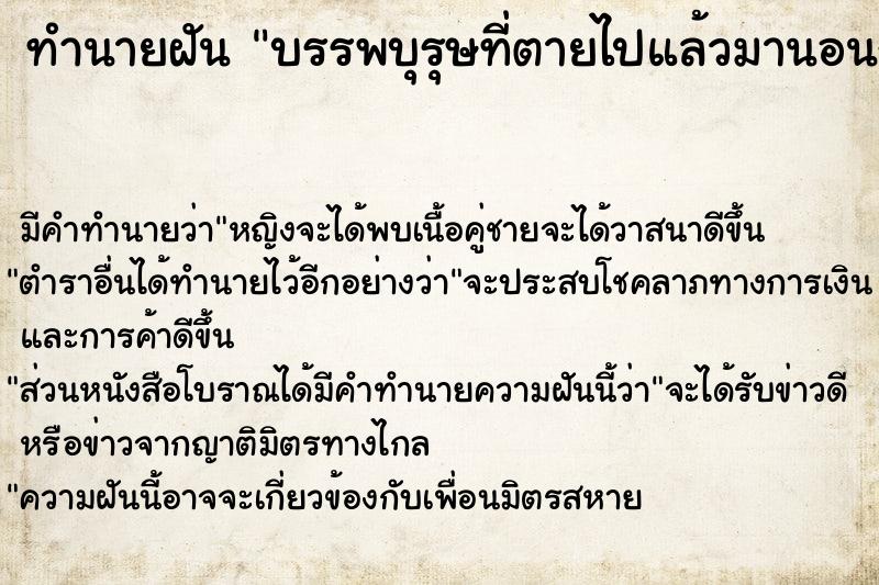 ทำนายฝันบรรพบุรุษที่ตายไปแล้วมานอนกอด ทำนายฝันทำนายฝันบรรพบุรุษที่ตายไปแล้วมานอนกอด