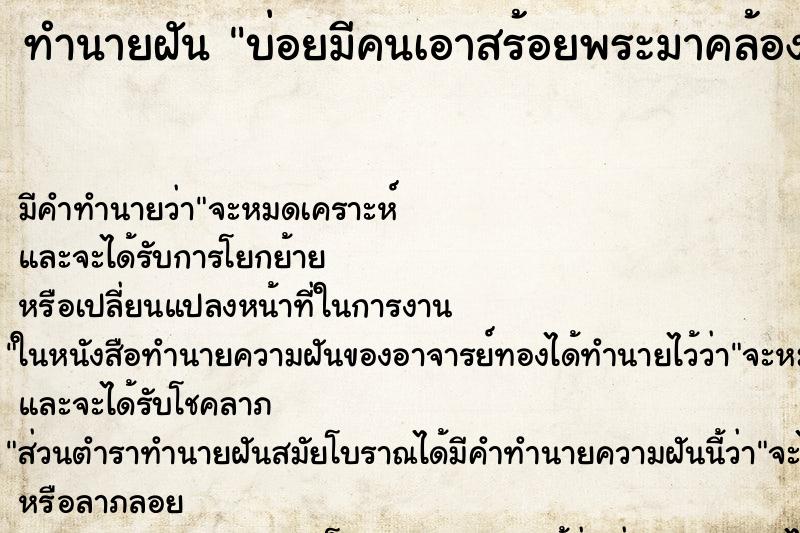 ทำนายฝันทำนายฝันบ่อยมีคนเอาสร้อยพระมาคล้องคอให้