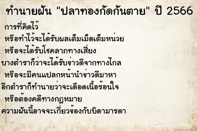 ทำนายฝันทำนายฝันปลาทองกัดกันตาย