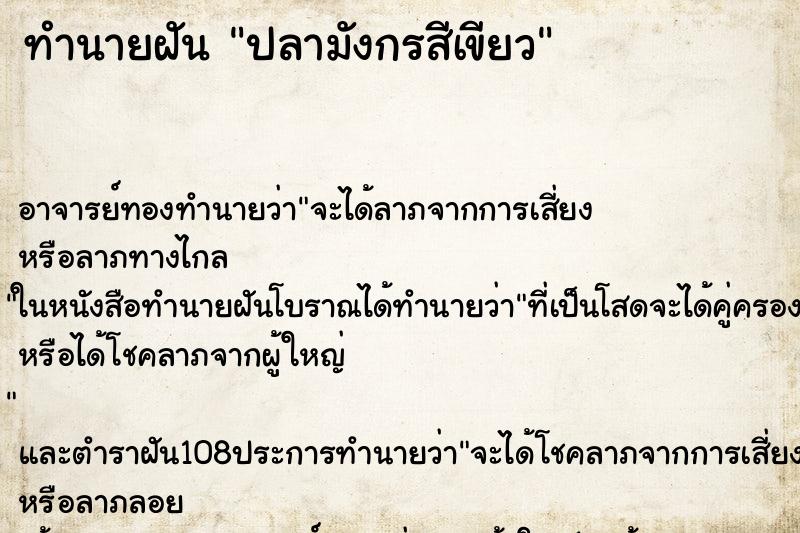 ทำนายฝัน ปลามังกรสีเขียว
