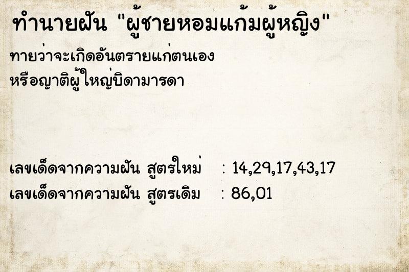 ทำนายฝันผู้ชายหอมแก้มผู้หญิง ทำนายฝันทำนายฝันผู้ชายหอมแก้มผู้หญิง